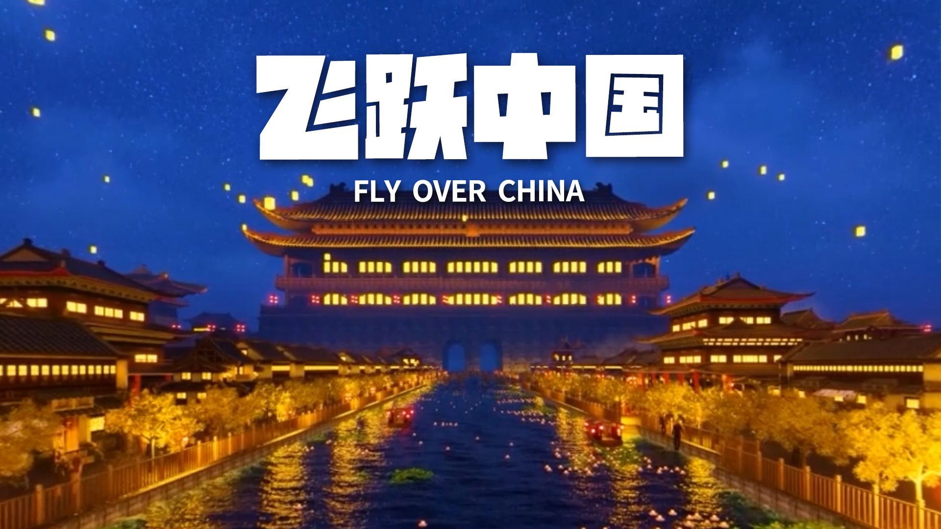 飛躍中國 飛躍中國